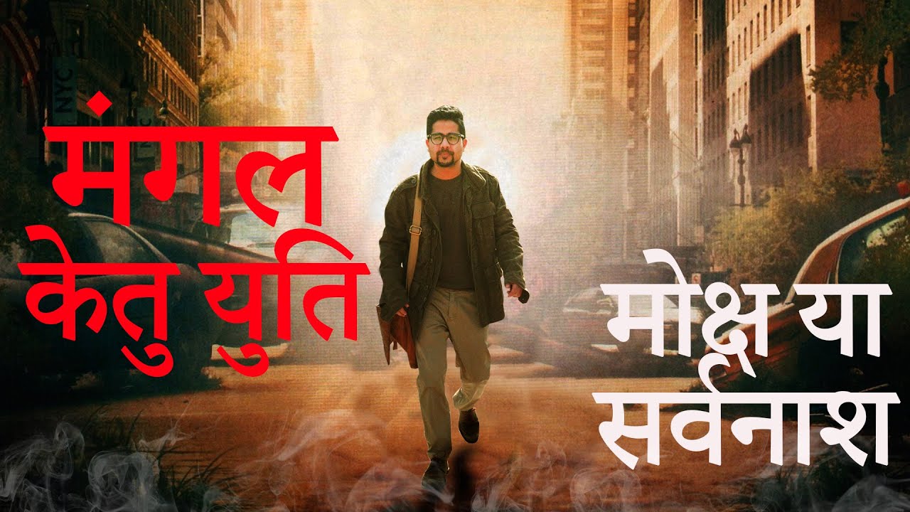 मंगल केतु युति के फल कुंडली में - मोक्ष या सर्वनाश