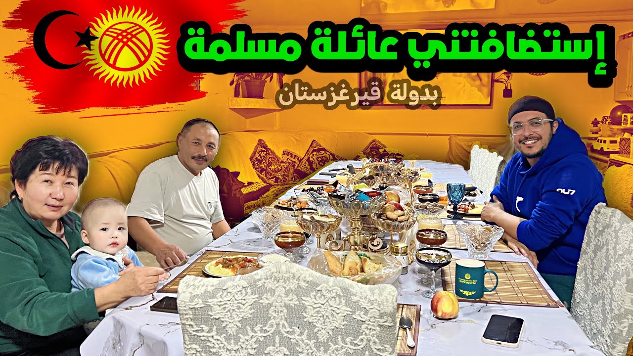 إستضافتني عائلة مسلمة بأحد قرى قيرغزستان 🇲🇦🇰🇬