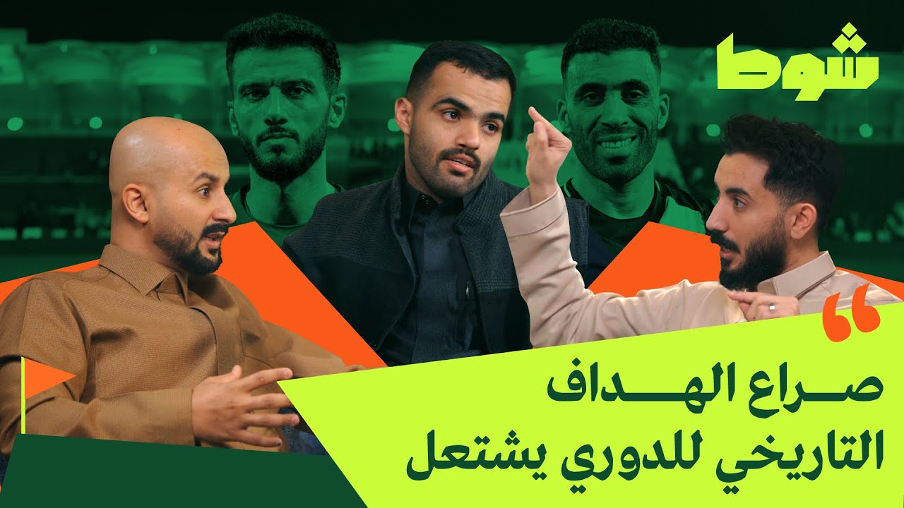 الاتحاد ينفرد بصدارة روشن | بودكاست شوط
