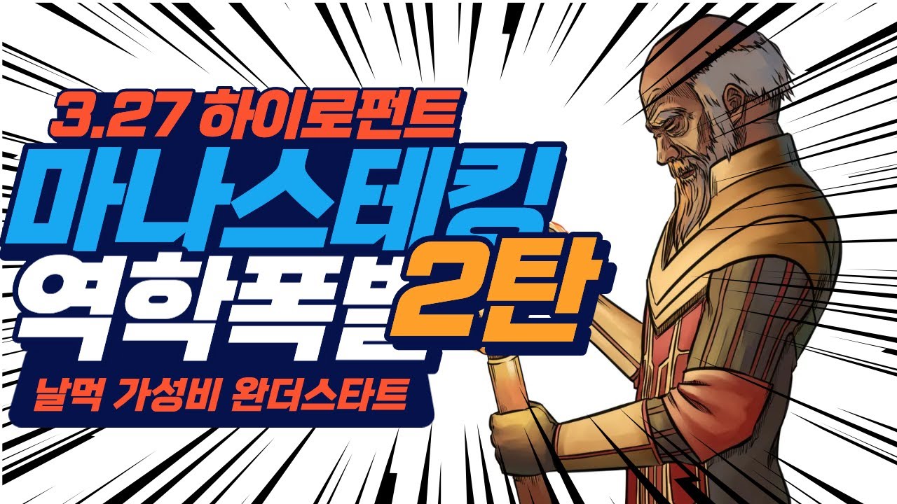 3.27 17티 보스런도 거뜬하다_저렴하고 쎄고 빠르기까지한 하이로펀트 역학폭발 업그레이드 가이드