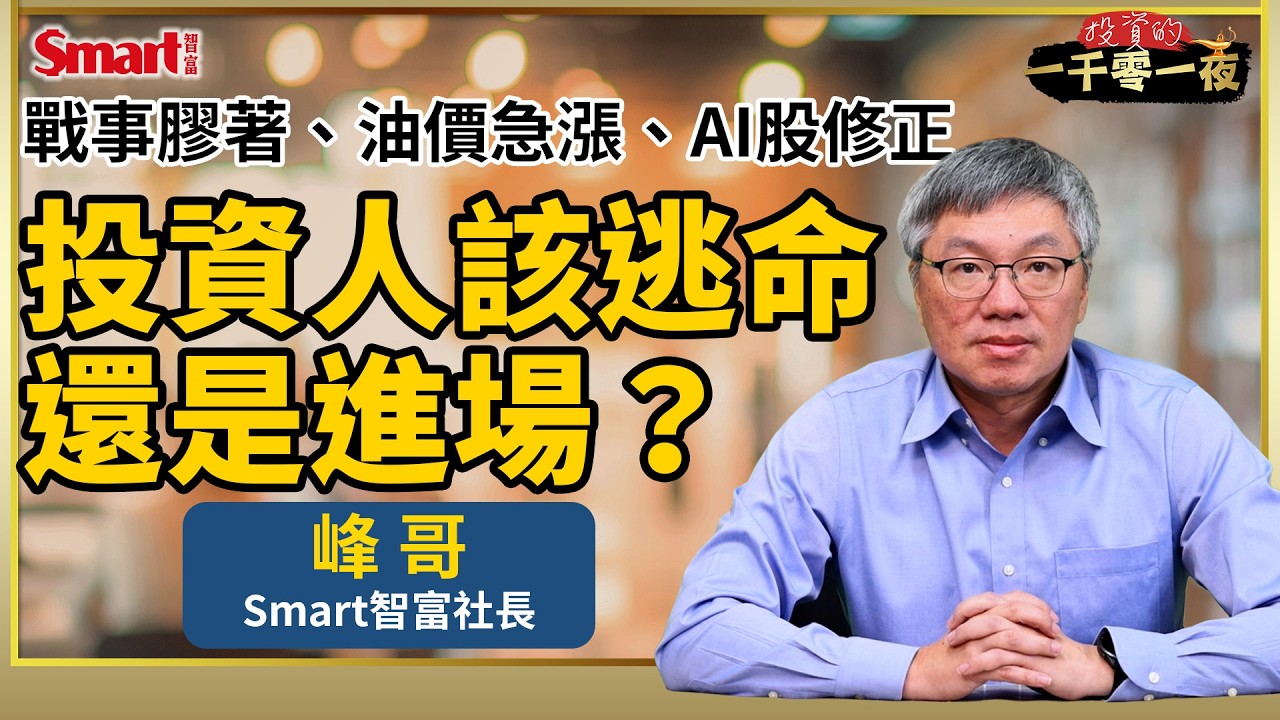 台股急挫3千點、「AI永動機」失靈了嗎？荷姆茲海峽真的被封鎖?為什麼油價狂飆，一張圖解答。美伊衝突若膠著，當心台灣股匯雙殺，投資人該逃命？還是逢低進場？｜峰哥｜Smart智富．投資的一千零一夜225