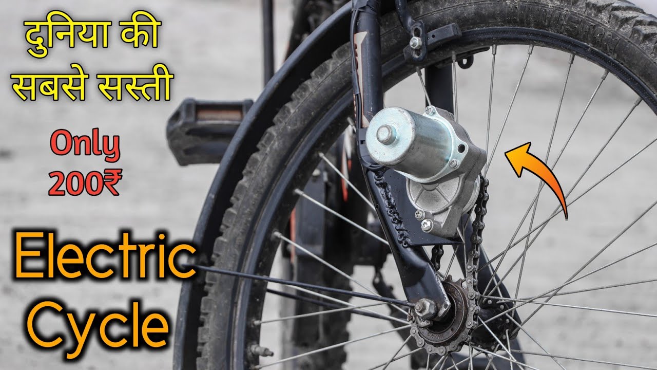 200 ₹ में बनाए Electric Cycle | How to make electric cycle only 200 ₹ | Mr. Dharoniya