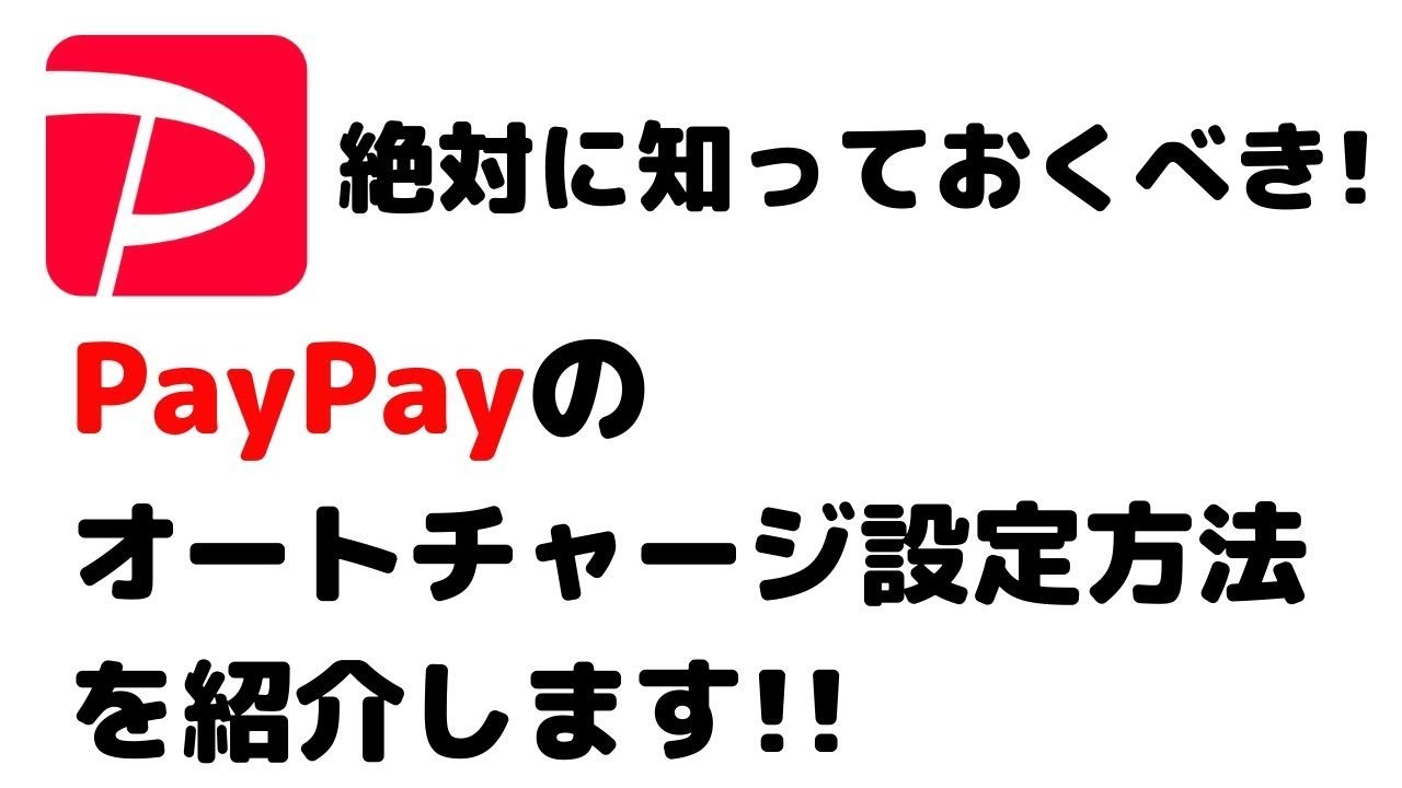 ペイペイのオートチャージとは？メリットと設定方法を紹介