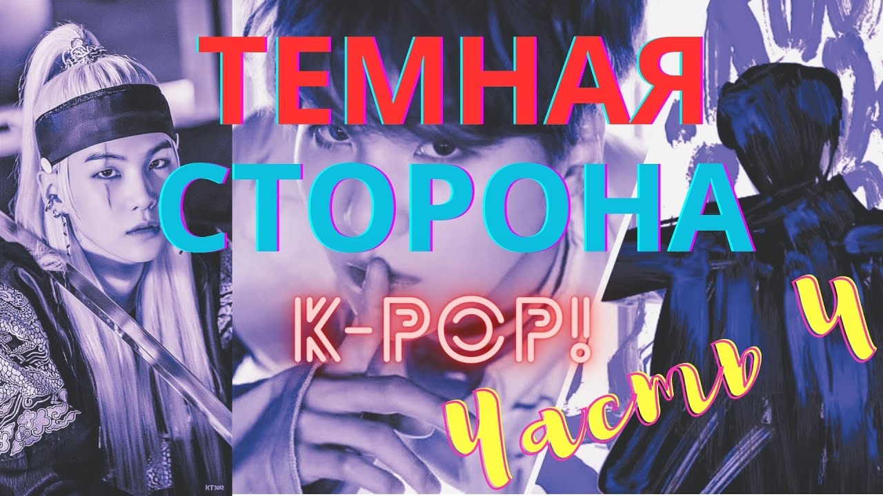 🔞Темная сторона К-поп\Часть4 🔞