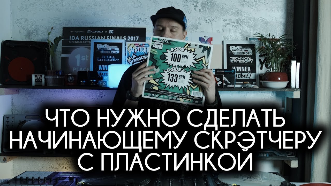 Что такое Skip Proof и как подготовить пластинку для скретча