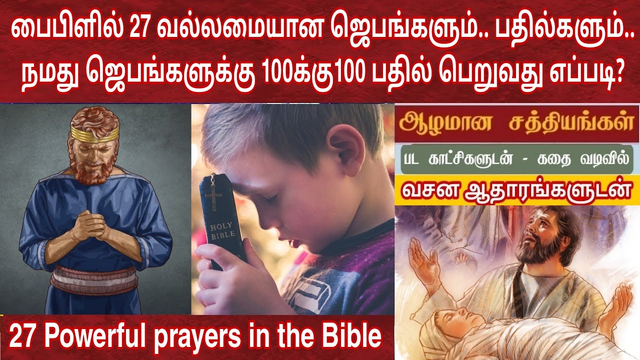 வேதாகமத்தில் 27 வல்லமையான ஜெபங்கள் | How to get answer for our prayers | பதில் பெறும் ஜெபம்