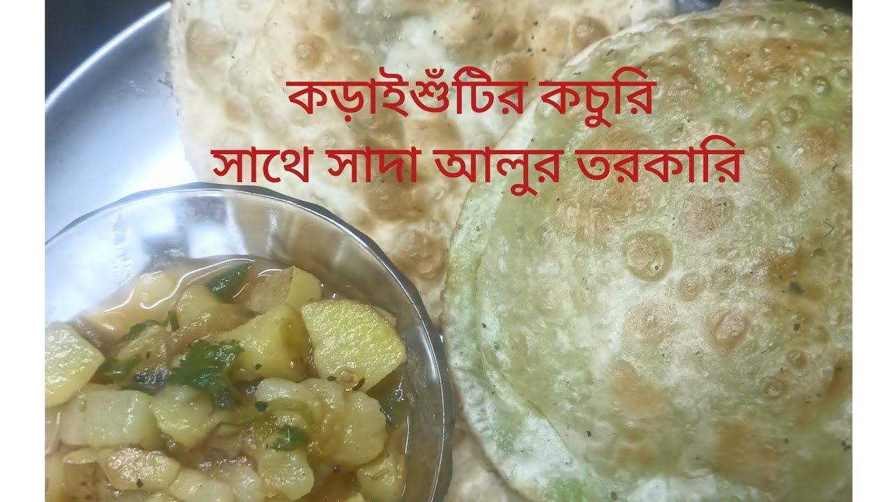  শীতকে মনে রাখার জন্য তৈরি করলাম||কড়াইশুঁটির কচুরি সাথে সাদা আলুর তরকারি||#see more.