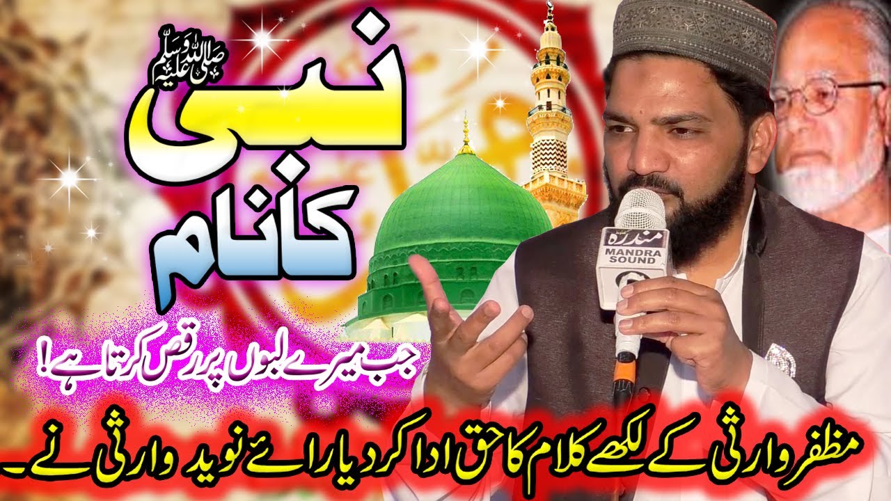 Nabi Ka Naam Jab Mere Labon Pe By Ray Naveed Warsi || Emotionl Naat 2022 || kalam Muzaffar Warsi
