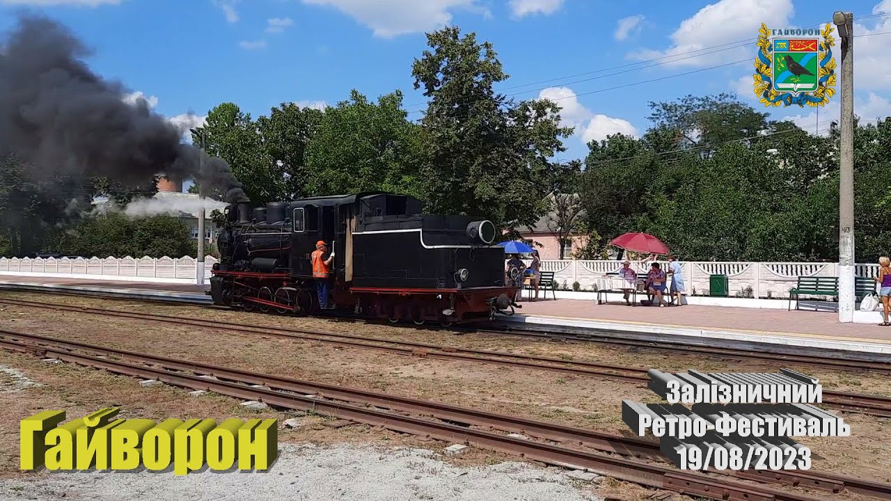 Железнодорожный ретро фестиваль. Гайворон. 19.08.2023