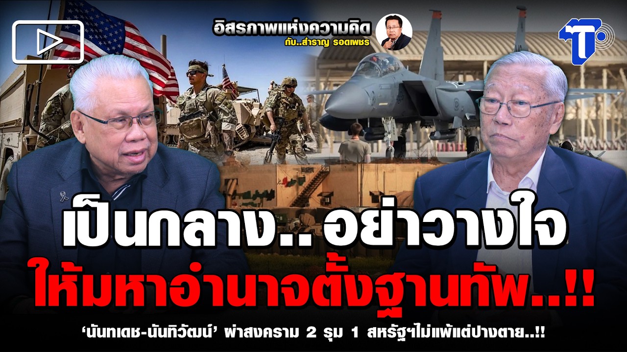 เป็นกลาง.. อย่าวางใจ ให้มหาอำนาจตั้งฐานทัพ..!!