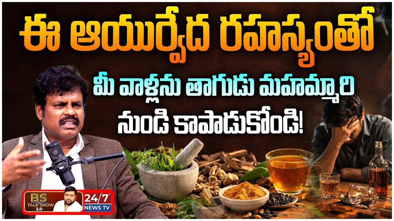 తాగుడు వ్యసనానికి చెక్ పెట్టండిలా! | No Side Effects Addiction Treatment | Dr M Y Rao | BS Talk Show