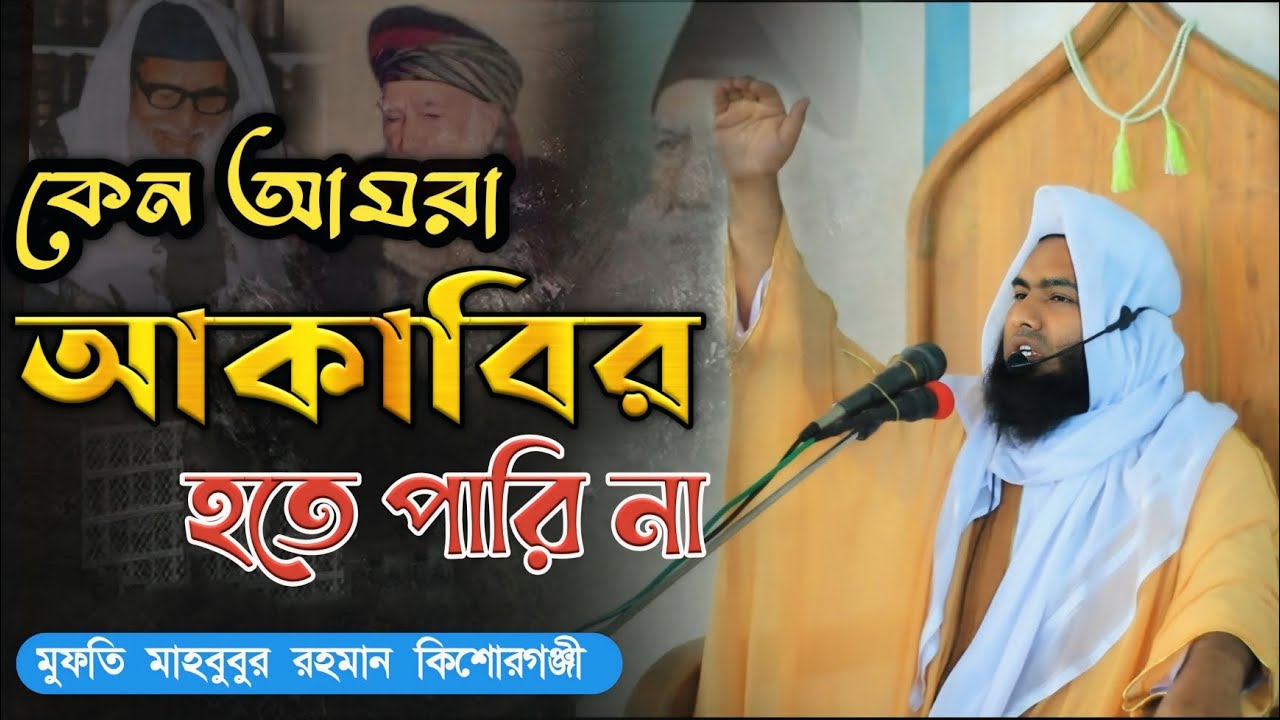কেন আমরা আকাবির হতে পারি না। এই নিয়ে গুরুত্বপূর্ণ আলোচনা / শায়খ মাহবুবুর রহমান কিশোরগঞ্জী 