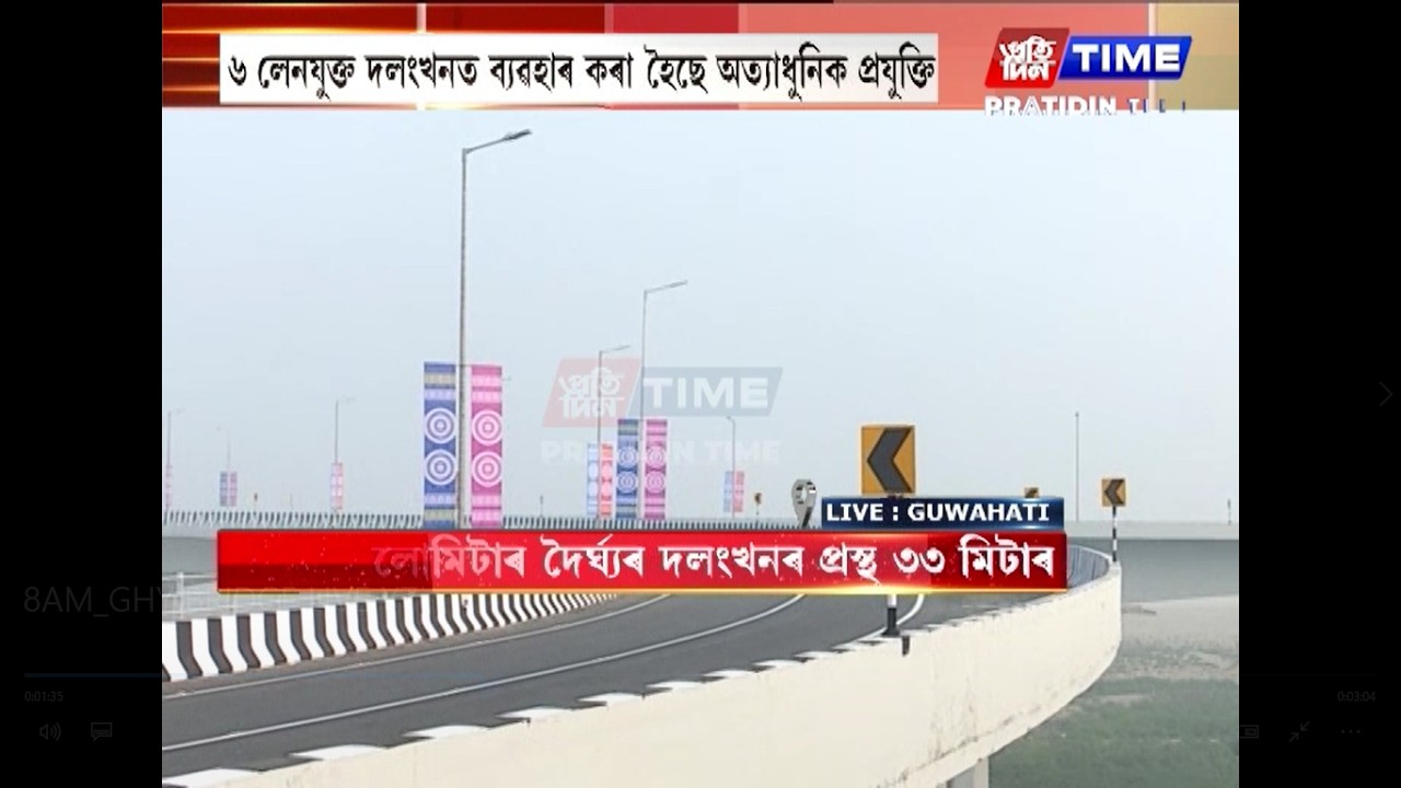 সম্পূৰ্ণ হ'ল গুৱাহাটী-উঃ গুৱাহাটী সংযোগী কুমাৰ ভাস্কৰ বৰ্মা সেতু