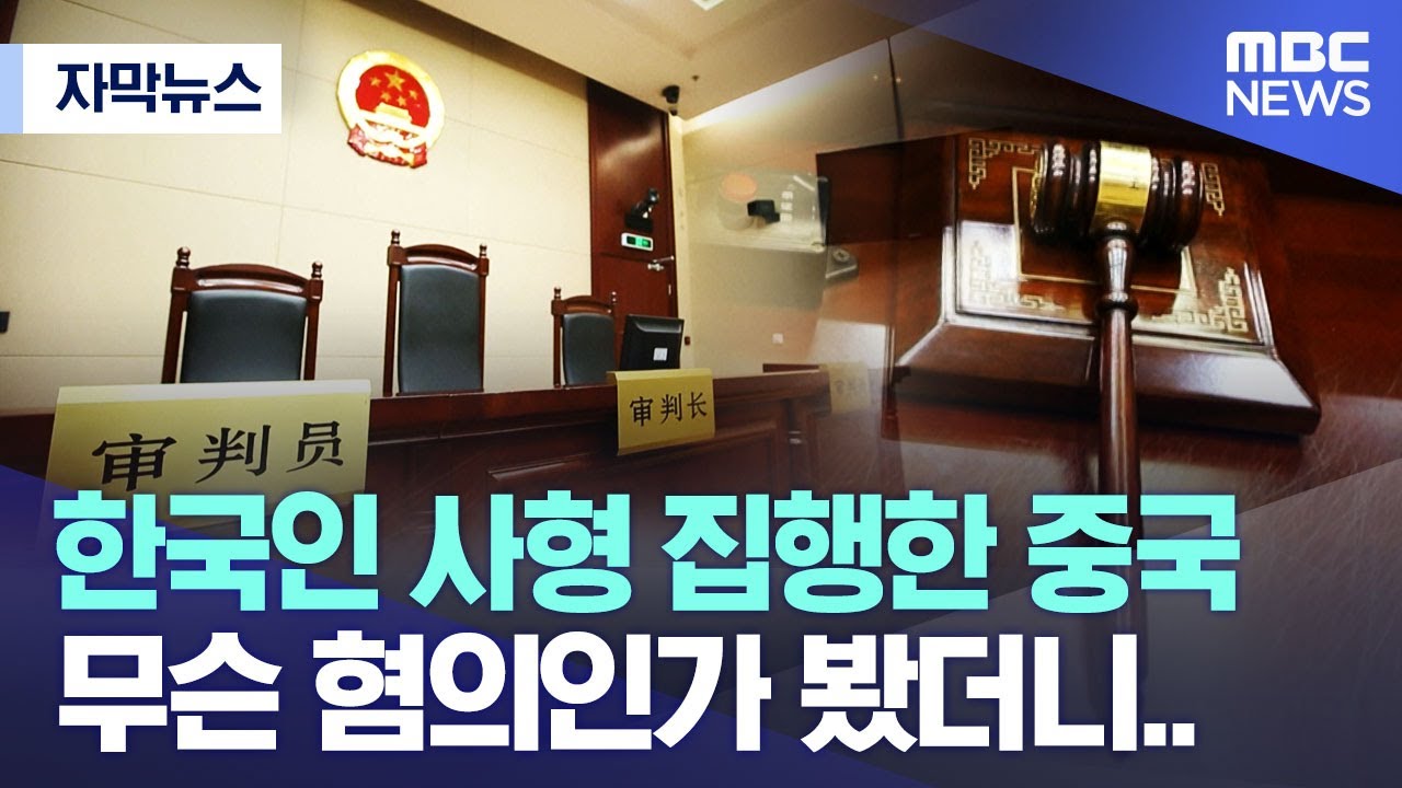 [자막뉴스] 한국인 사형 집행한 중국.. 무슨 혐의인가 봤더니..  (MBC뉴스)