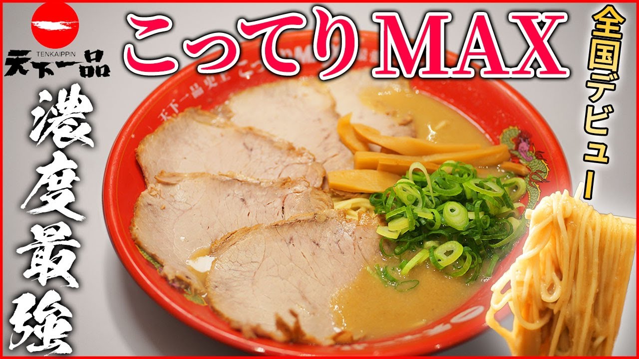 【天下一品】こってりラーメンを超えたこってりMAXを爆食！
