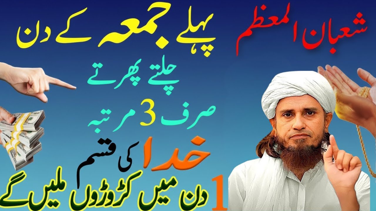 Pehla Jumuah Shaban-ul-Muazzam | 3 Baar Ka Amal | Haqeeqat Kya Hai? | Mufti Tariq Masood