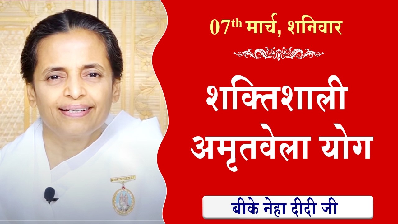LIVE:अमृतवेला योग | AMRITVELA YOG COMMENTARY के साथ | Live from Madhuban | BK Niha Didi 07-03-2026