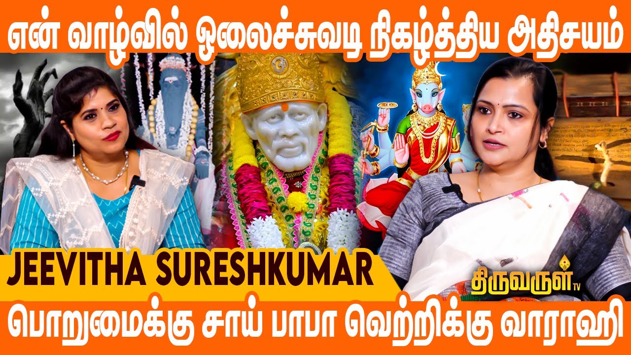 மிருகசீரிஷம், அவிட்டம், சித்திரை உங்கள் லக்ன  புள்ளியா? | Jeevitha Sureshkumar | THIRUVARUL TV