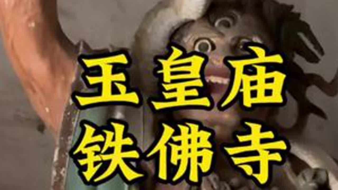 玉皇庙的彩塑真是天下一绝，铁佛寺的关公更是美男子，有多美看视频