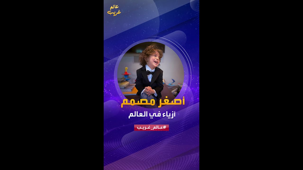 وصل للعالمية في سن السابعة.. تعرف على أصغر مصمم أزياء في العالم