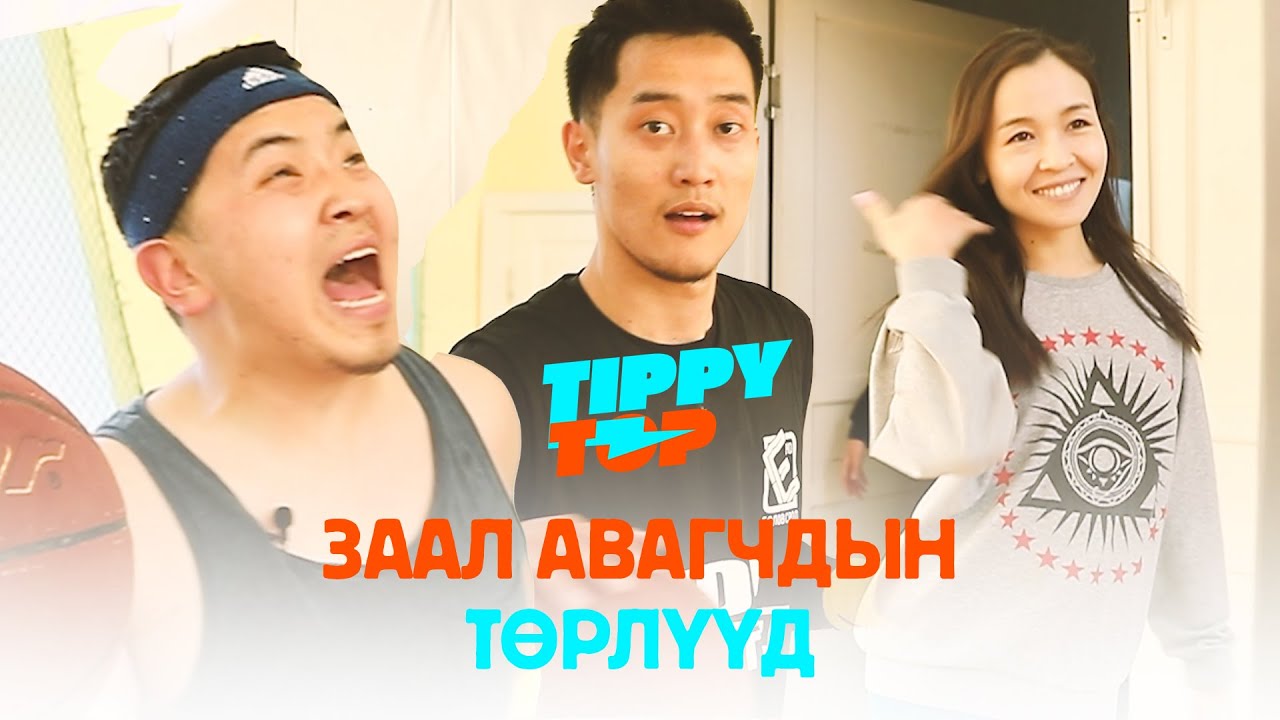 Заал авагчдын ТӨРЛҮҮД 🤣🤣🤣