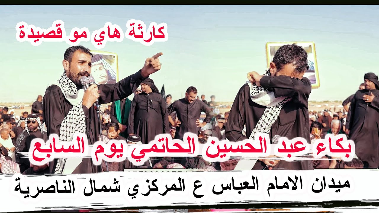 بكاء عبد الحسين الحاتمي في ميدان الامام العباس ع يوم السابع - ابناء شمال الناصرية