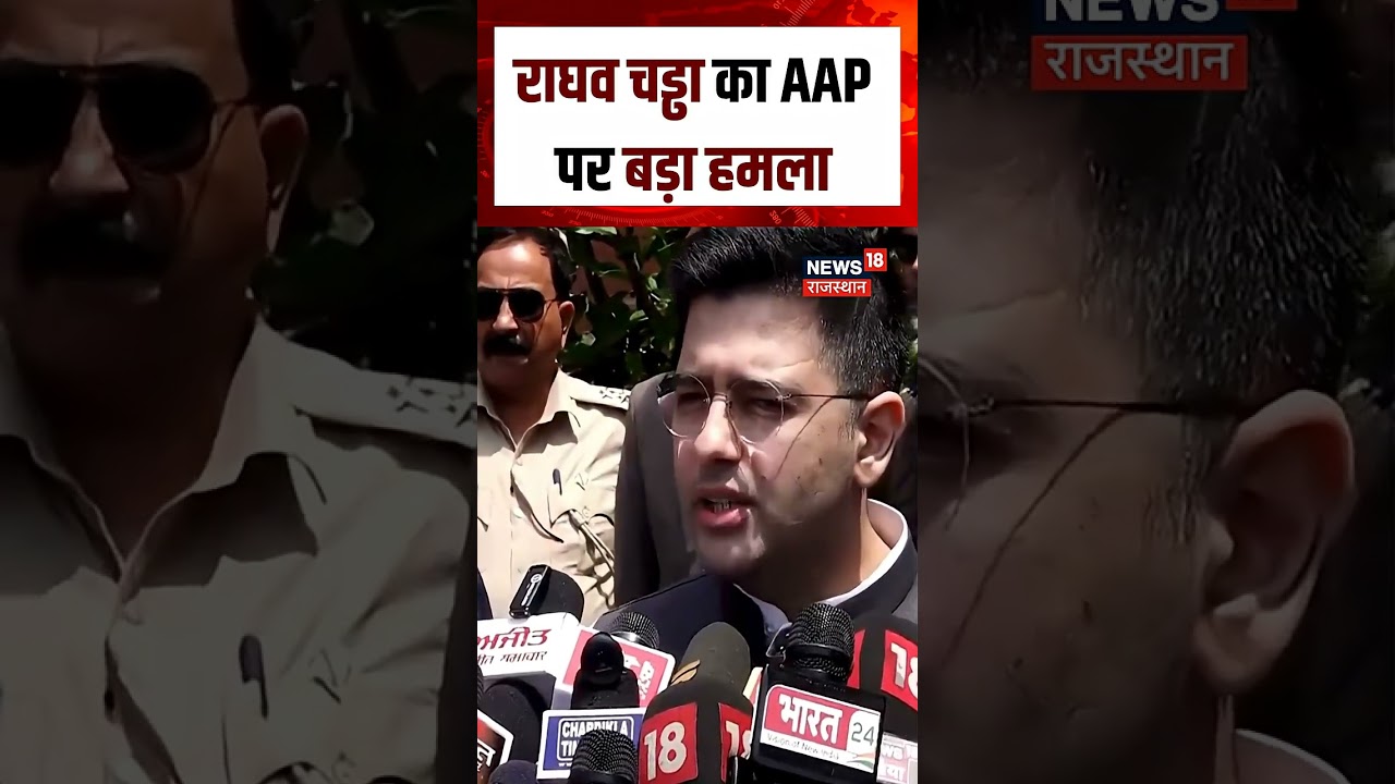 raghav chadha attack on AAP: राघव चड्ढा ने AAP को लेकर दिया बड़ा बयान | N18S | viral |top news |