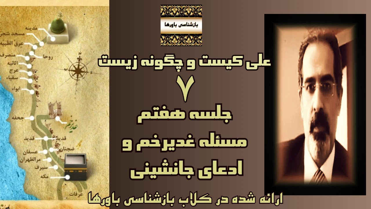 جلسه هفتم زندگانی علی بن ابی طالب : مسئله غدیرخم و ادعای جانشینی