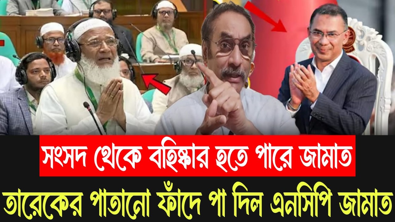 তারেকের ফাঁদে পা দিল এনসিপি জামাত,সংসদ থেকে বহিষ্কার হতে পারে জামাত!পিনাকি ভট্টাচার্য || Pinaki