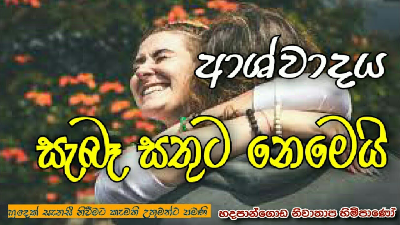 ආශ්වාදය කියන්නෙ සැබෑ සතුට නෙමෙයි #Hadapangoda Niwathapa Thero#pahura#Dharmayai obai