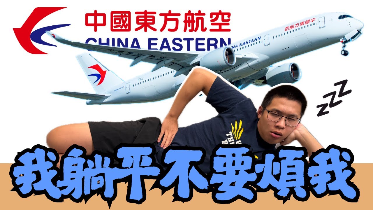沒夢想！中國東方航空 A350-900 全開箱 ✈️｜明明天賦全滿卻只想平靜過日子 🍃｜廣州✈️上海 🇨🇳