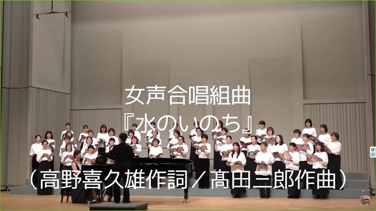 女声合唱組曲『水のいのち』（高野喜久雄作詞／髙田三郎作曲）