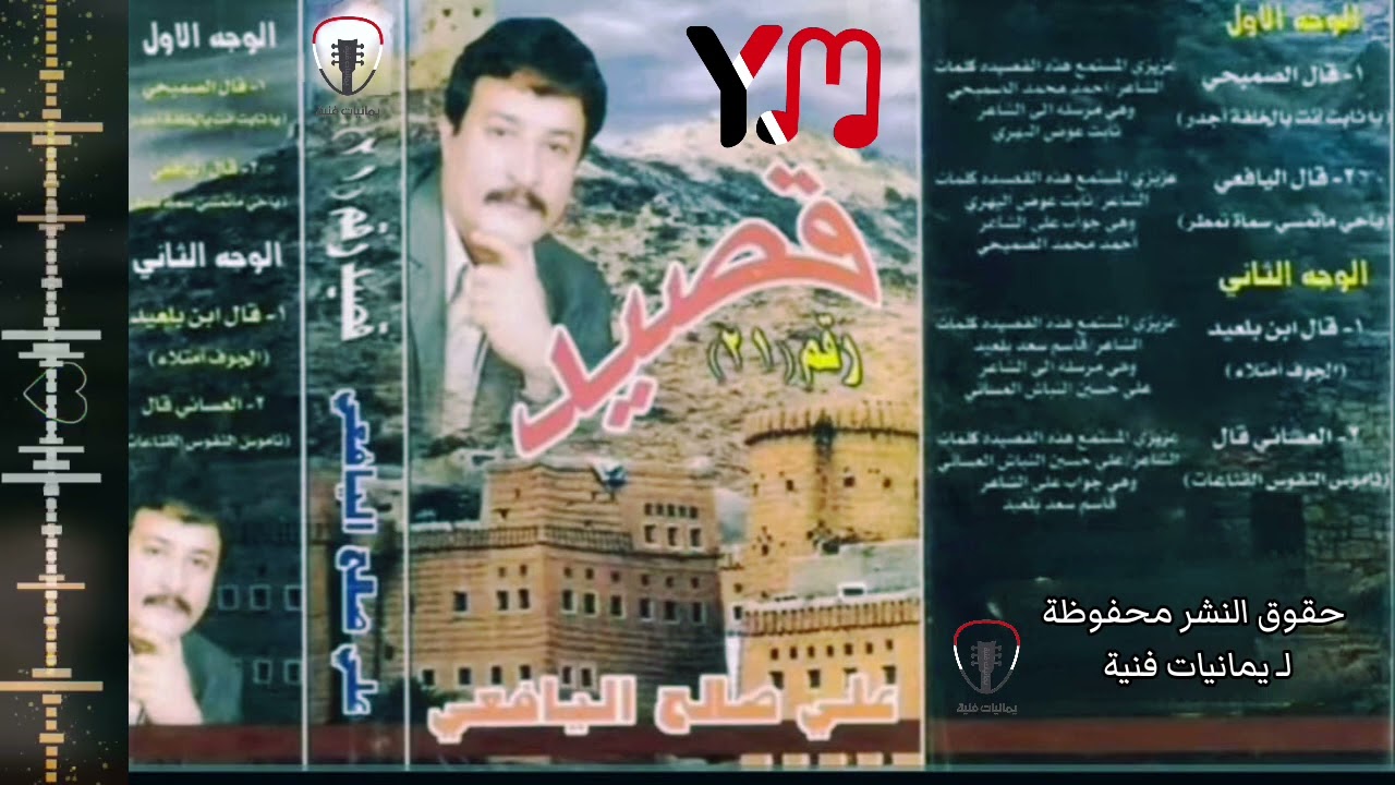 قصيد ٢١ _ قال الصنبحي ياثابت انته بالخلافة اجدر _ علي صالح اليافعي