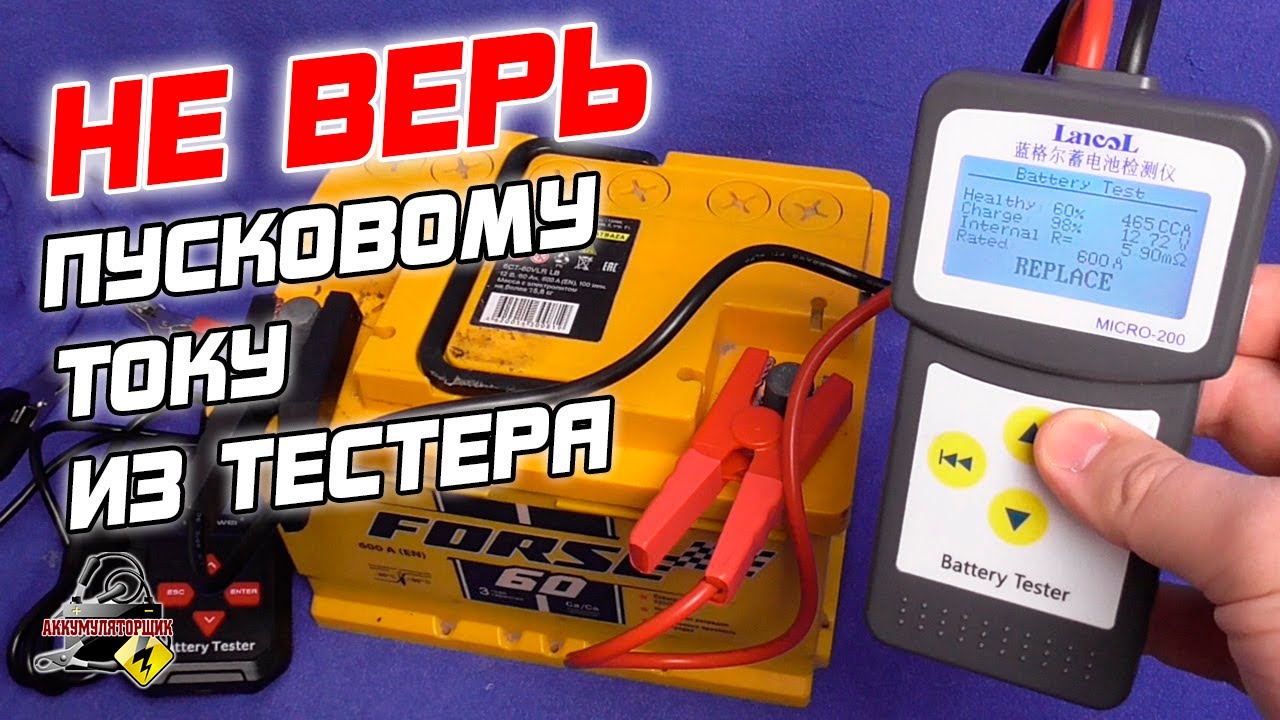 Замер пускового тока АКБ прибором! Почему тестер врёт?