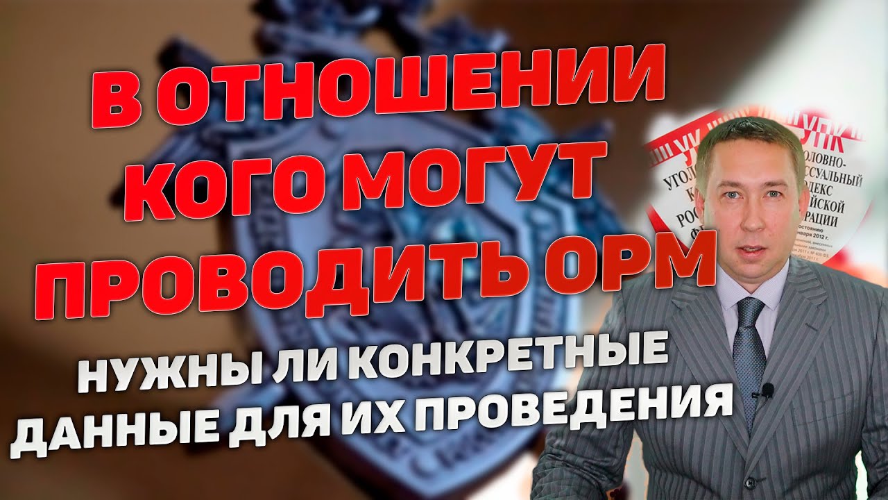 В отношении кого могут проводить ОРМ и нужны ли для этого конкретные основания