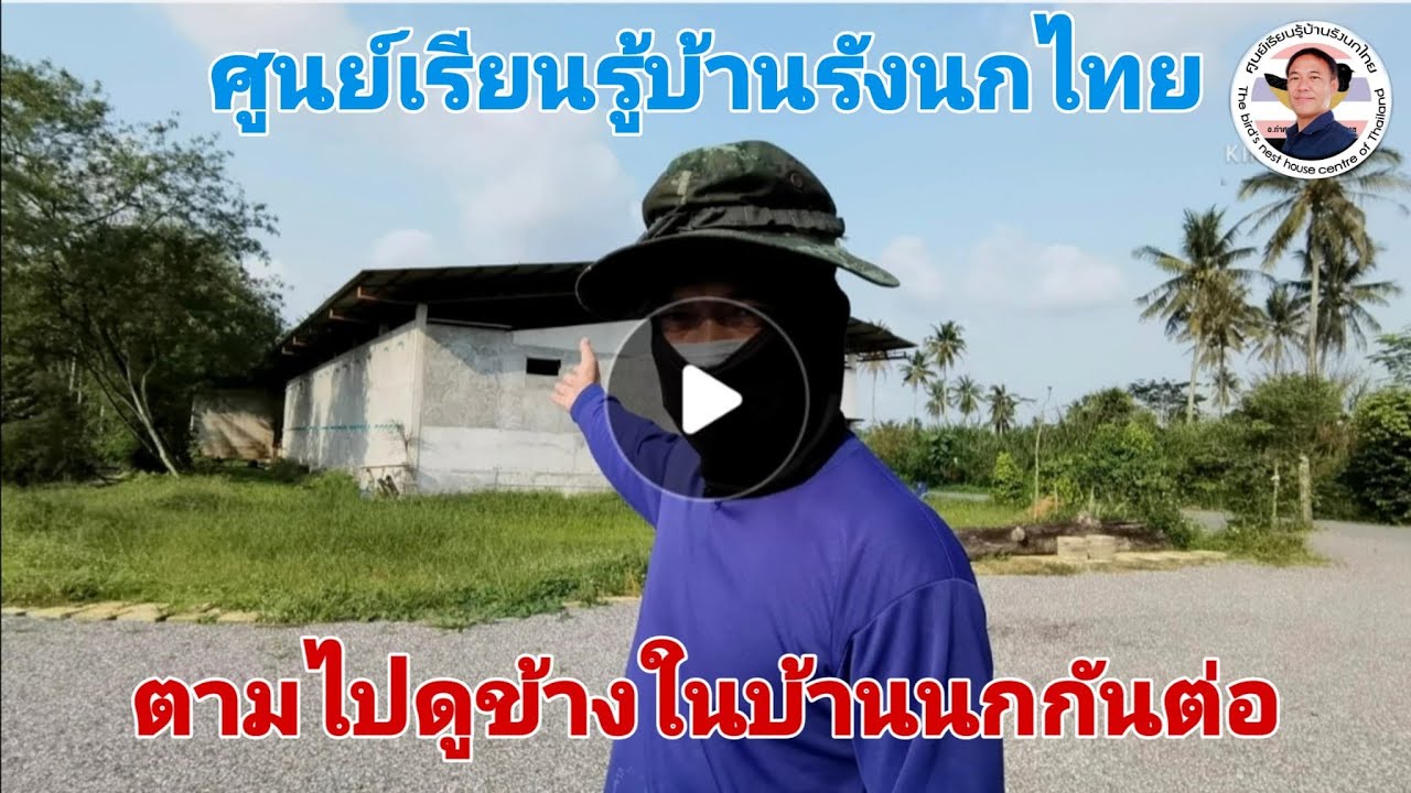บ้านรังนกไทย สิ่งลับที่ต้องเปิดเผย3