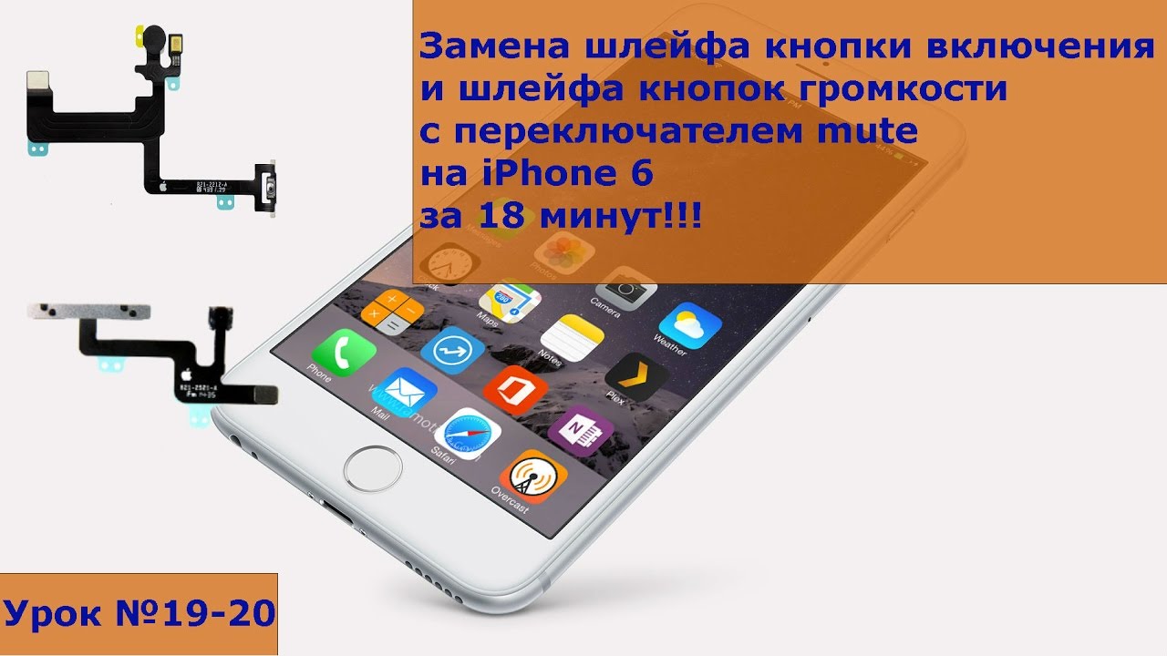 Замена кнопки включения на iPhone 6 и шлейфа кнопок громкости с переключателем mute