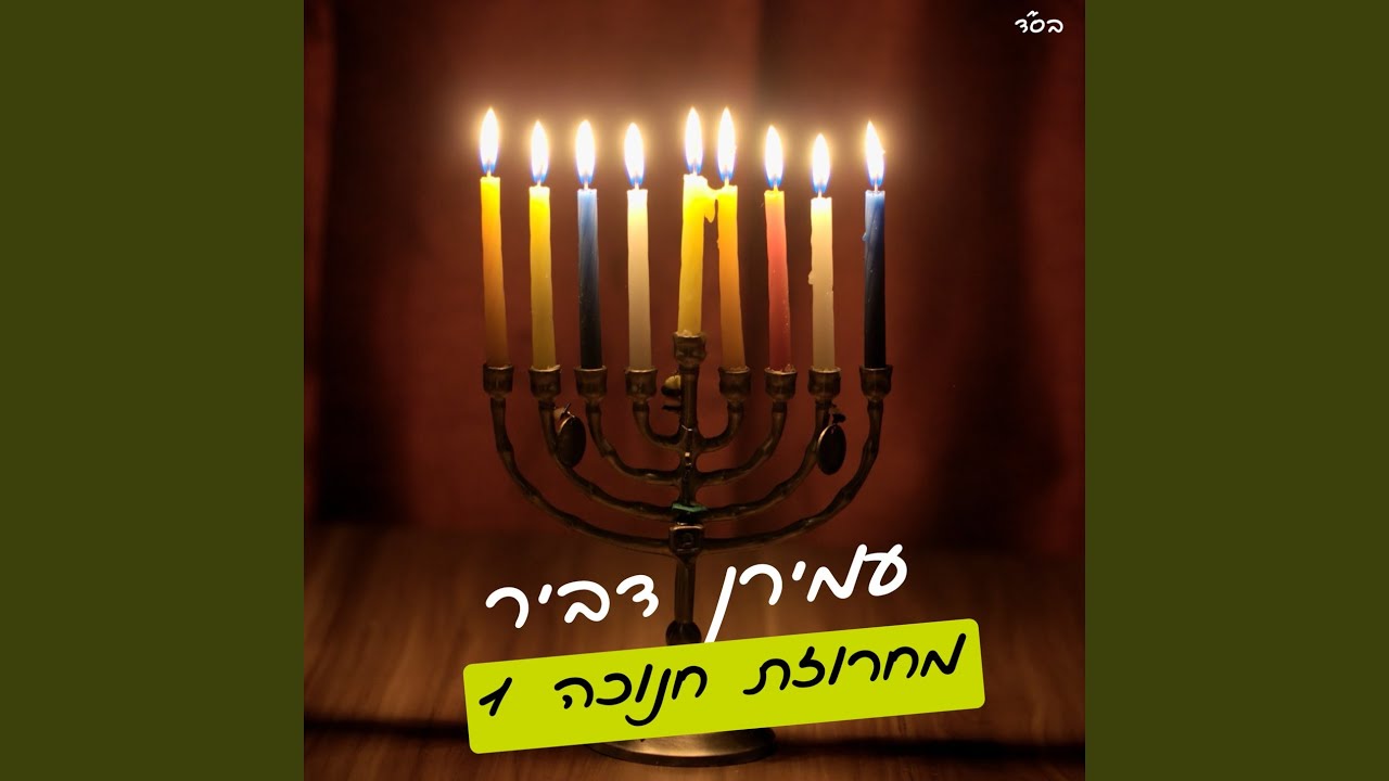 מחרוזת חנוכה 1