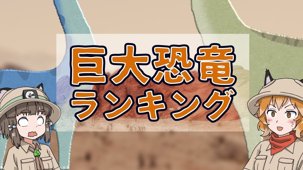 【ゆっくり解説】まるで山！？巨大な恐竜ランキング10選