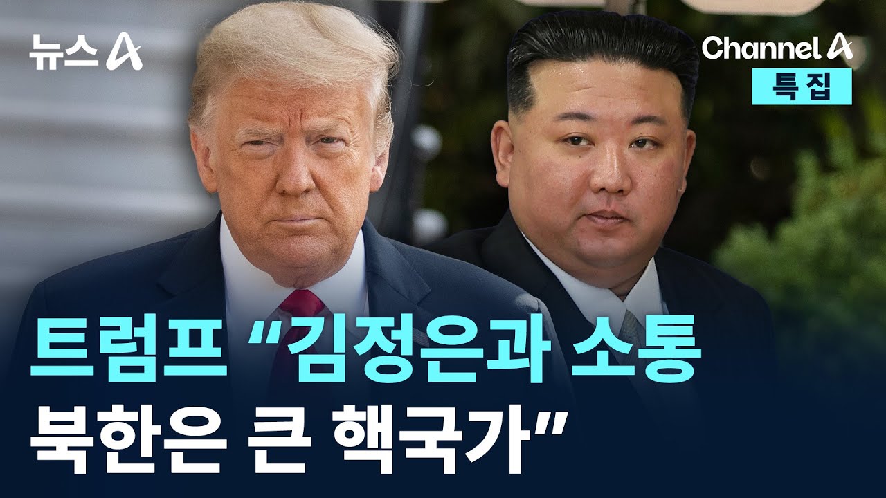 트럼프 “김정은과 소통…북한은 큰 핵국가” / 채널A / 뉴스A