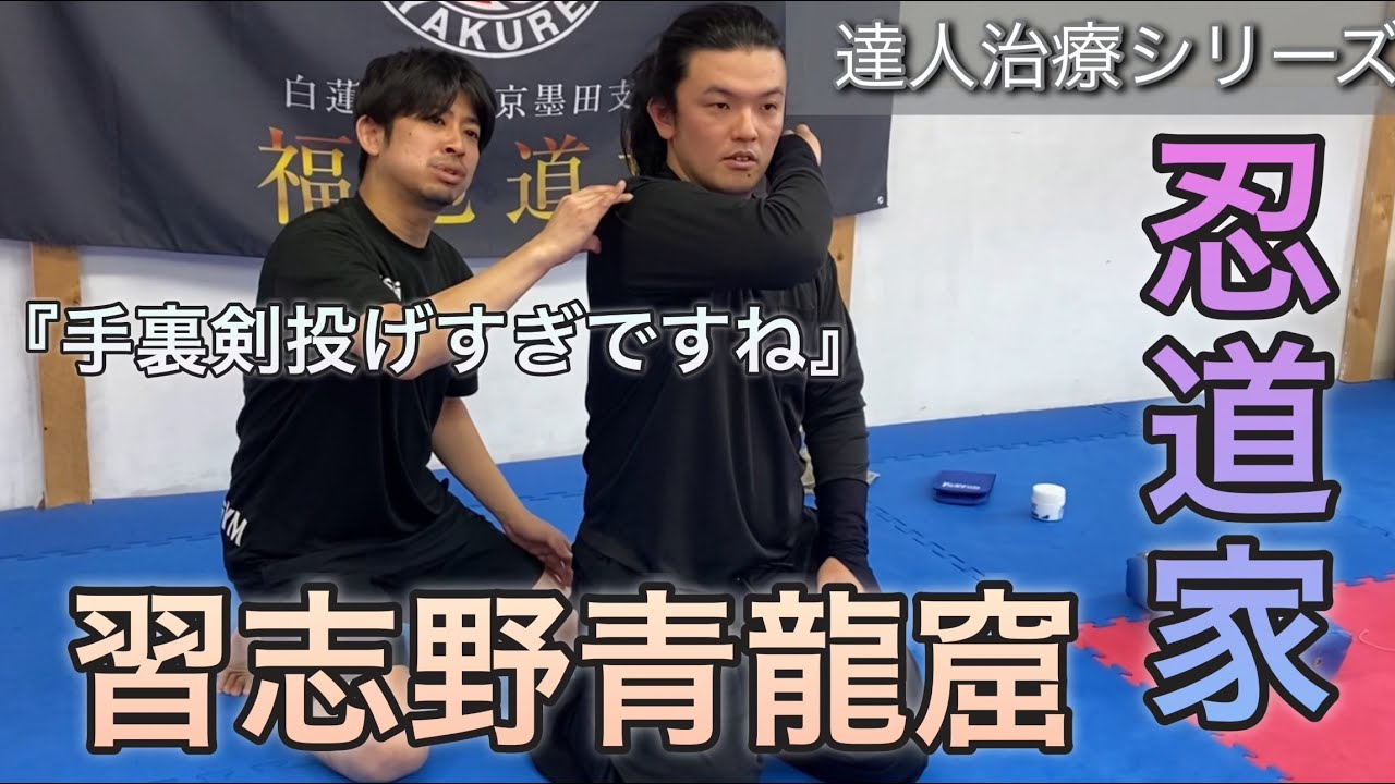 【忍者の治療】修行が壮絶過ぎて身体がボロボロな忍者をプロトレーナーがガチで治療してみた！
