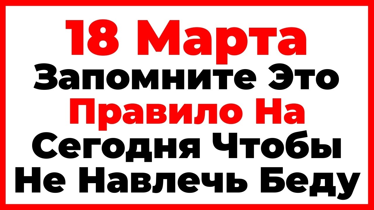 18 Марта День Конона. Что Нельзя Делать Сегодня, Главные Запреты Дня!