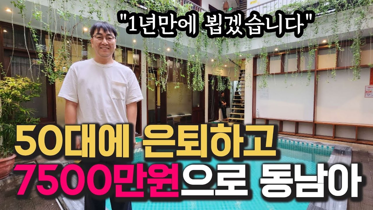 50대에 은퇴하고 7500만원 들고 동남아 베트남에 사시는 분을 1년만에 다시 만났어요