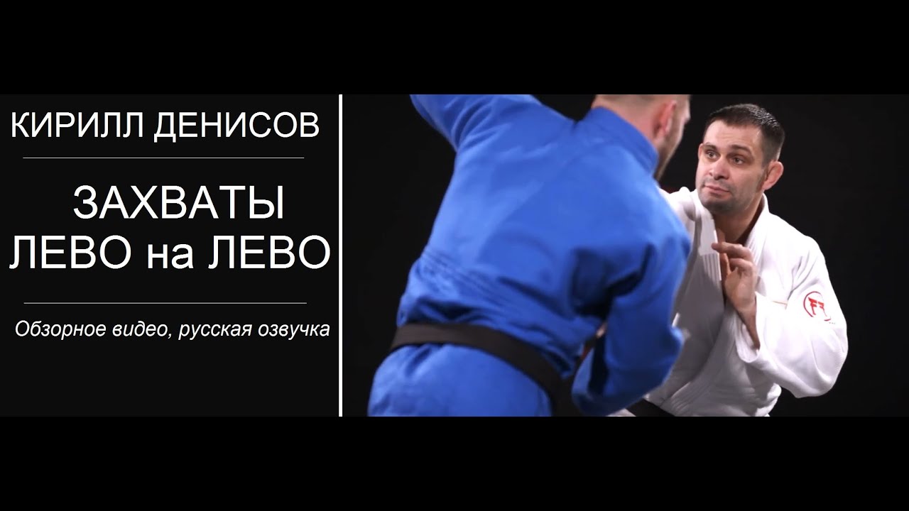 СУПЕРЗВЁЗДЫ ДЗЮДО | ЗАХВАТ ЛЕВО НА ЛЕВО | КИРИЛЛ ДЕНИСОВ | ОБЗОРНОЕ ВИДЕО НА РУССКОМ #SuperstarJudo