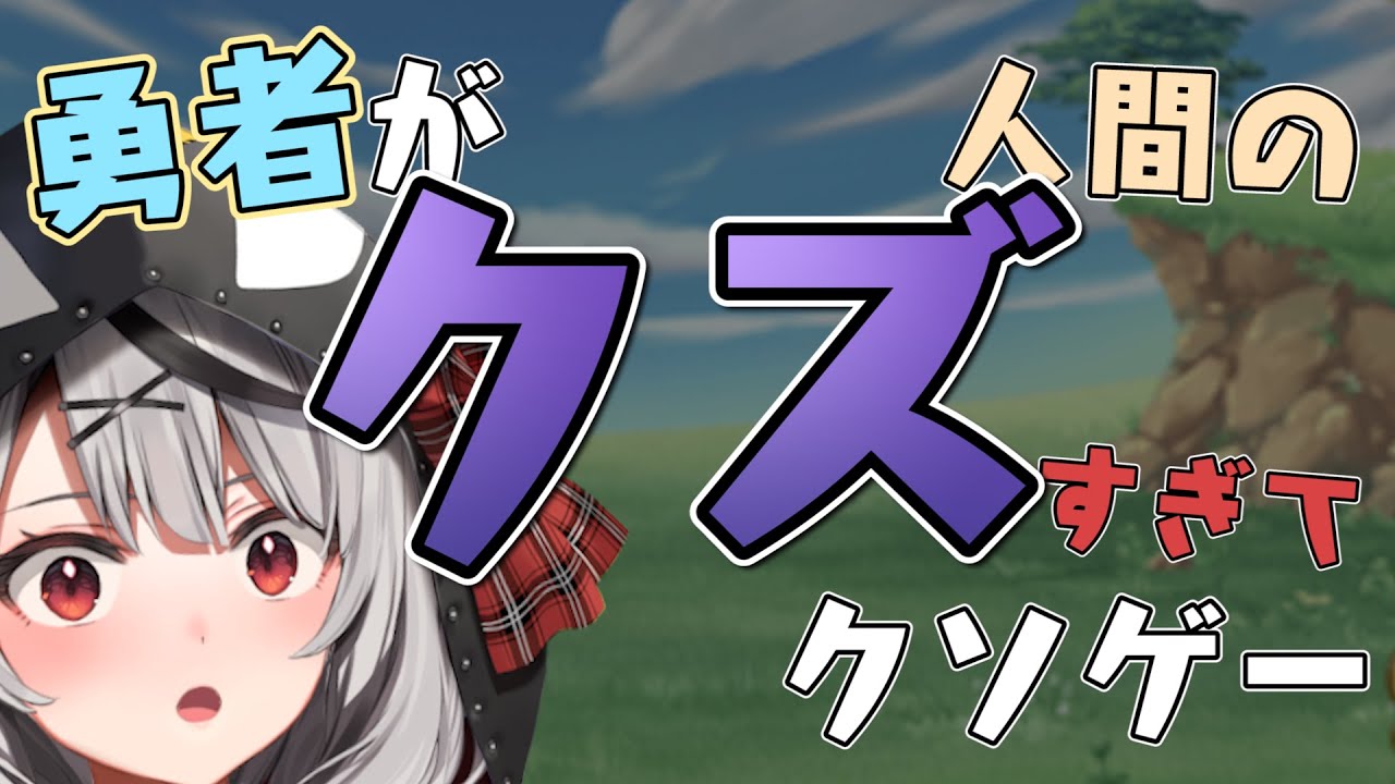【RPG】勇者がクズだとこうなります【沙花叉クロヱ/ホロライブ】