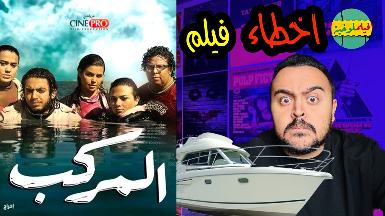 فيلملوخية - اخطاء فيلم المركب
