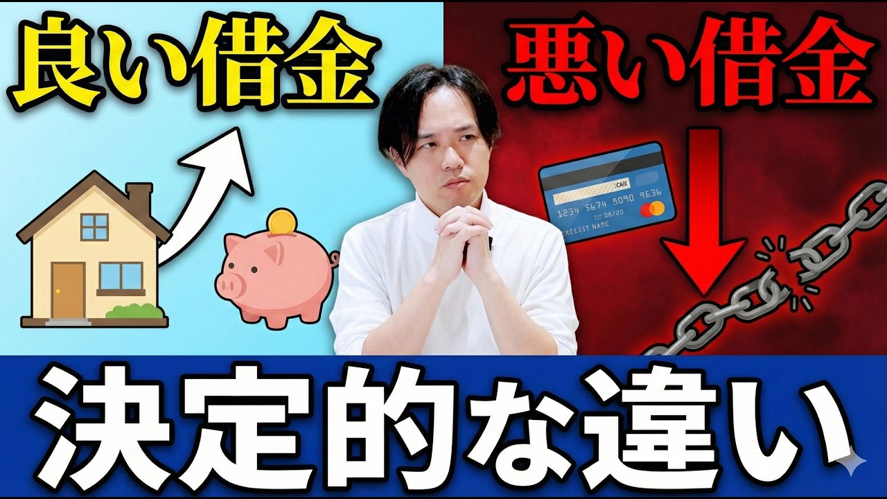 【要チェック】借金は怖い？“良い借金”と“悪い借金”を本気で解説します