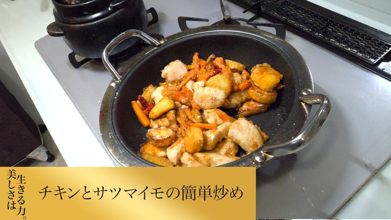 【第267回】チキンとサツマイモの簡単炒め