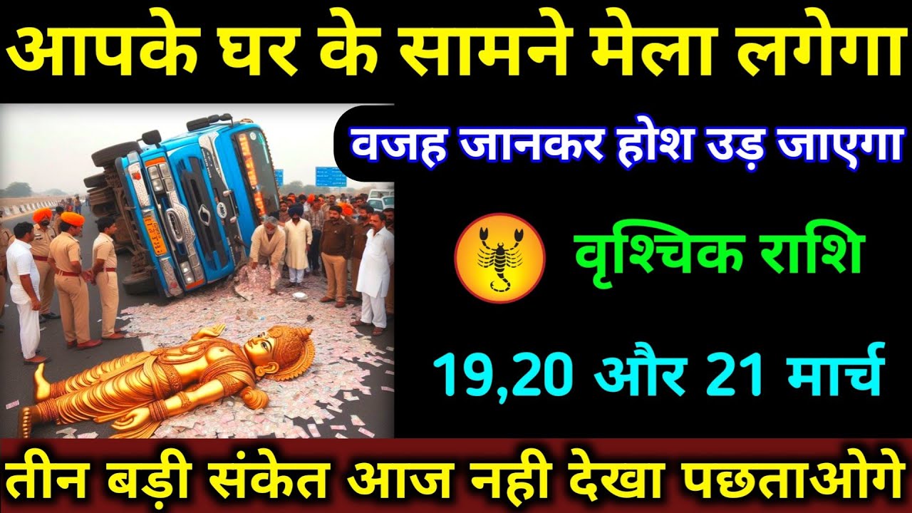 वृश्चिक राशि आपके घर के सामने मेला लगेगा | 19,20,21 मार्च 2026 |वजह जानकर होश उड़ जाएगा | Vrishchik 