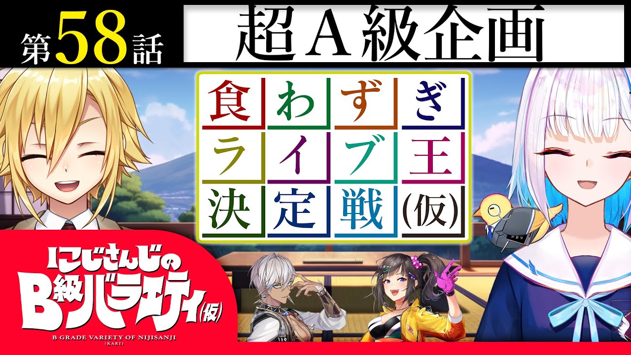 【ツギハギ狂った】にじさんじのB級バラエティ（仮）＃58【マトリョーシカ構造】